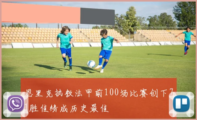 恩里克执教法甲前100场比赛创下71胜佳绩成历史最佳