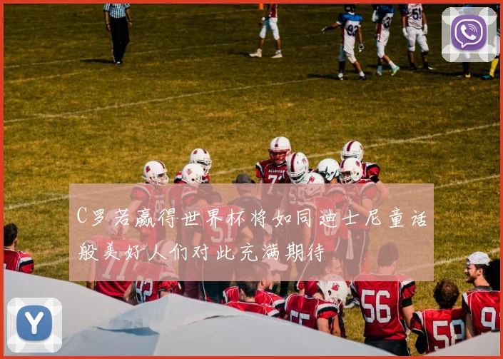 C罗若赢得世界杯将如同迪士尼童话般美好人们对此充满期待