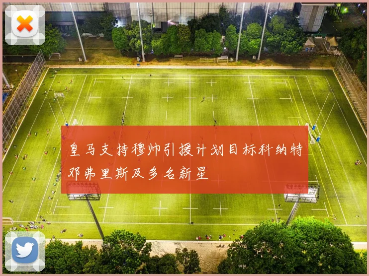 皇马支持穆帅引援计划目标科纳特邓弗里斯及多名新星