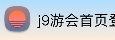 j9游会首页登录入口 Logo